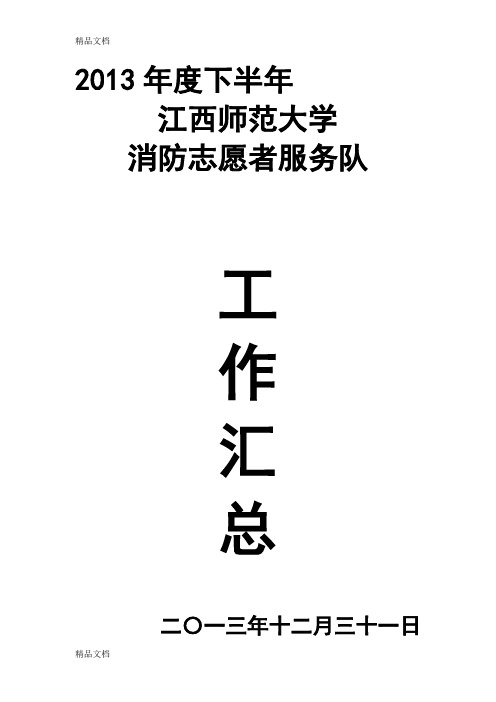 (整理)江西师范大学年度下半年消防志愿者服务队工作汇总