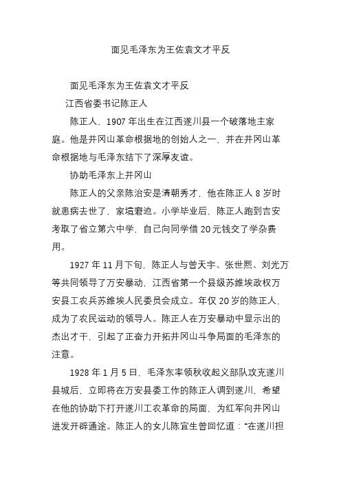 面见毛泽东为王佐袁文才平反