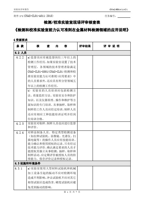 CNAS-CL01-A011：2018(金属材料)-核查表