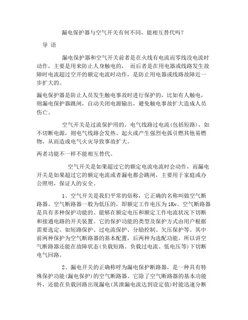 漏电保护器与空气开关有何不同,能相互替代吗？