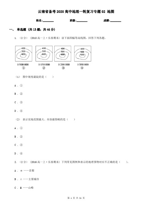 云南省备考2020高中地理一轮复习专题02 地图