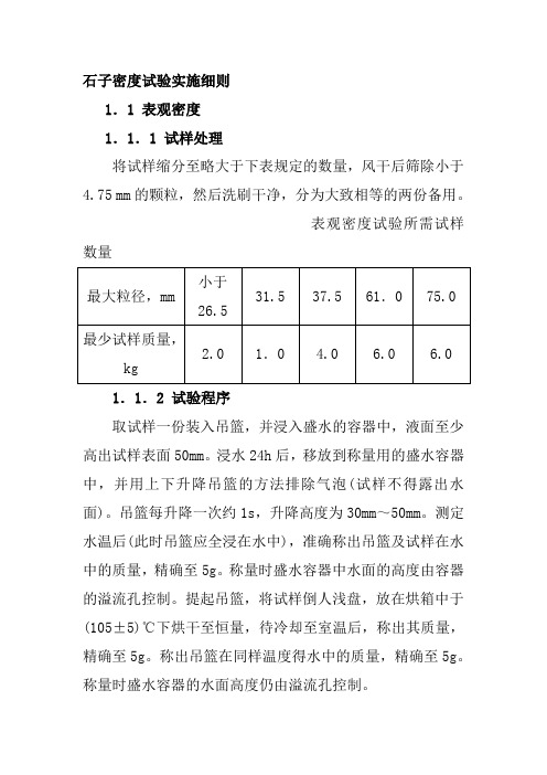 石子密度试验实施细则