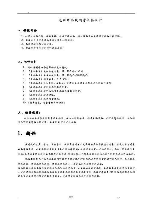 简易电阻、电容和电感测试仪设计.(DOC)