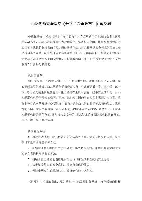 中班优秀安全教案《开学“安全教育”》含反思