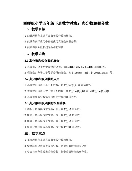 西师版小学五年级下册数学教案：真分数和假分数