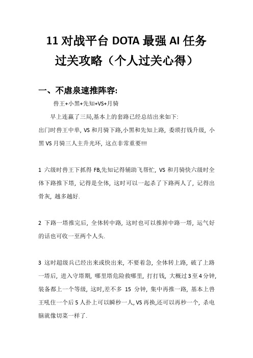 11对战平台DOTA最强AI任务个人过关详细心得