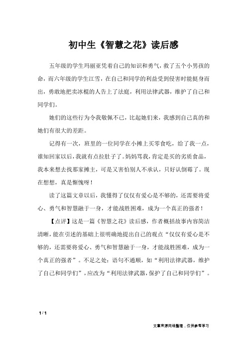 初中生《智慧之花》读后感_读后感