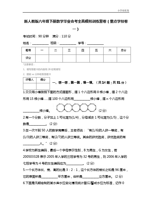 【精品推荐】新人教版六年级下册数学毕业会考全真模拟训练密卷(重点学校卷一) (2)