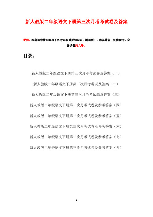 新人教版二年级语文下册第三次月考考试卷及答案(八套)