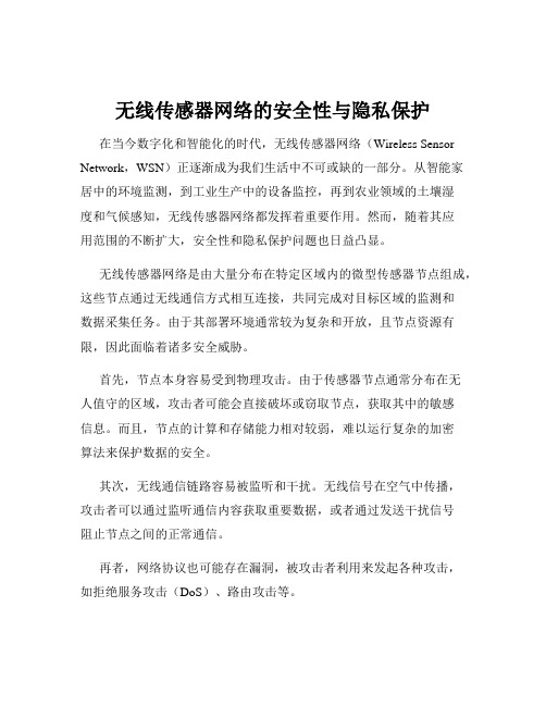 无线传感器网络的安全性与隐私保护