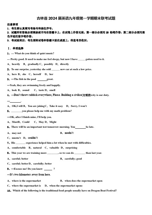 吉林省2024届英语九年级第一学期期末联考试题含解析