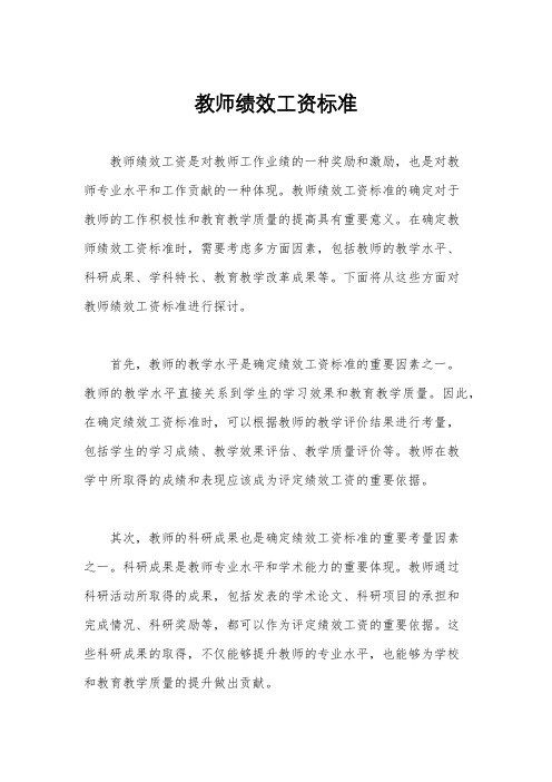 教师绩效工资标准