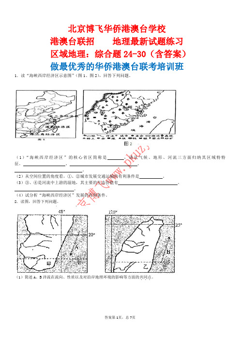 港澳台联招补习班：区域地理综合题24-30(含答案)北京博飞