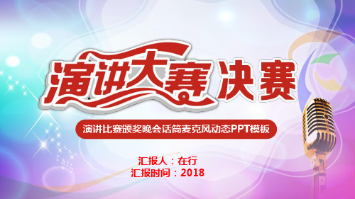 知识竞赛颁奖晚会话筒演讲创意简约精美通用动态PPT模板素材方案