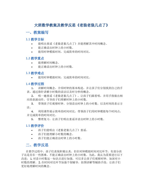 大班数学教案及教学反思《老狼老狼几点了》