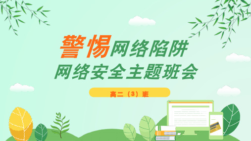 警惕网络陷阱+课件--2023-2024学年高二下学期网络安全主题班会