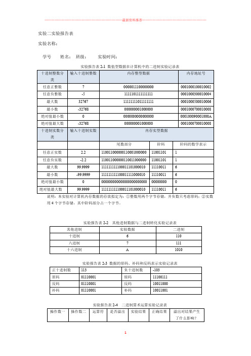 北理大学计算机实验基础 实验二 实验报告表答案精编版