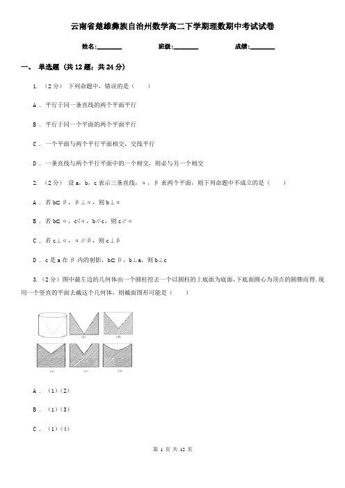 云南省楚雄彝族自治州数学高二下学期理数期中考试试卷