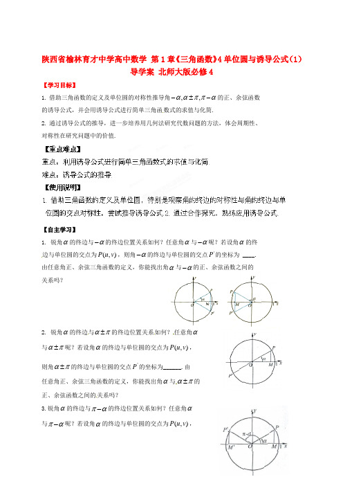 陕西省榆林育才中学高中数学 第1章《三角函数》4单位圆与诱导公式(1)导学案 北师大版必修4