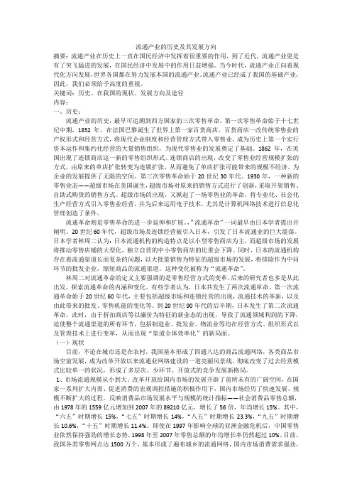 流通产业的历史及其发展方向论文