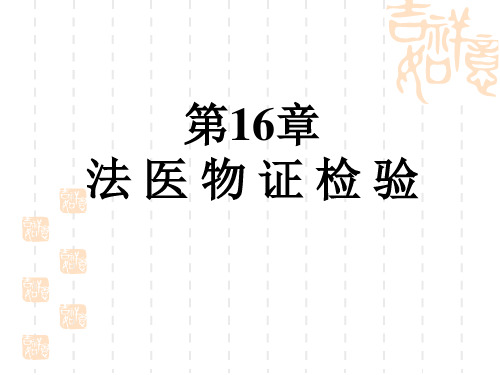 高等院校医药类课件 法医物证检验