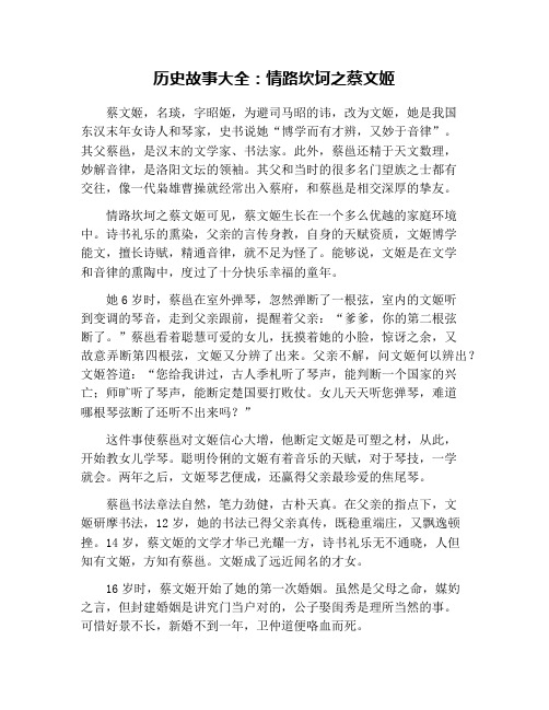 历史故事大全：情路坎坷之蔡文姬