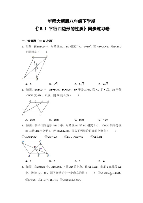 华师大版初中数学八年级下册《18.1 平行四边形的性质》同步练习卷(含答案解析