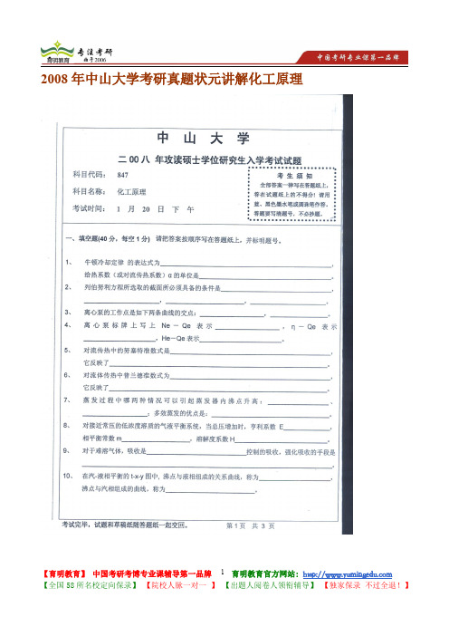 中山大学考研真题状元讲解化工原理