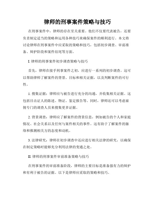 律师的刑事案件策略与技巧