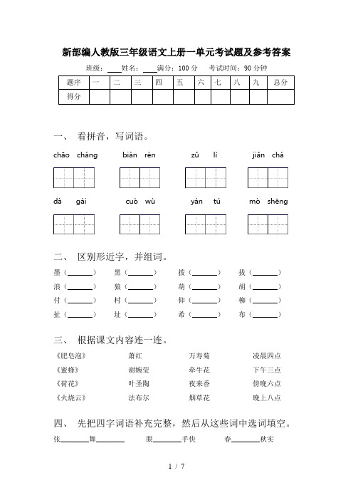 新部编人教版三年级语文上册一单元考试题及参考答案