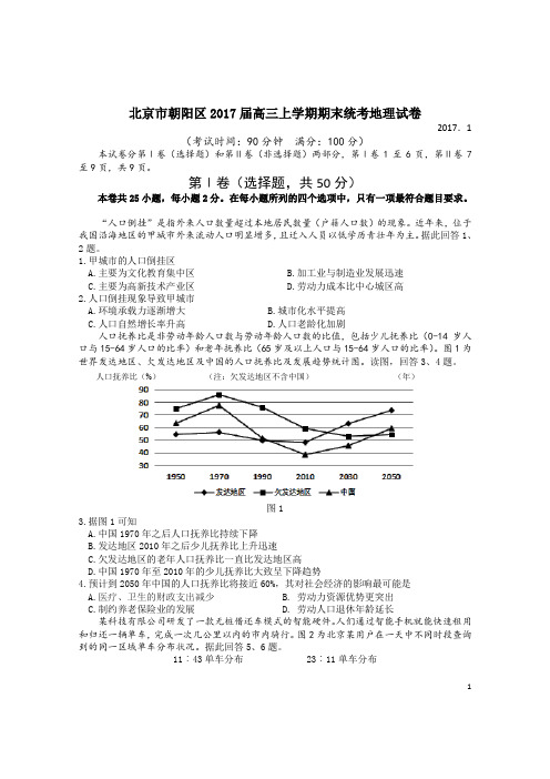 北京市朝阳区2017届高三上学期期末统考地理试卷