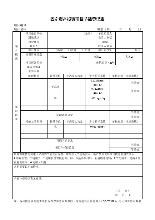 001 节能登记表(填写参考)