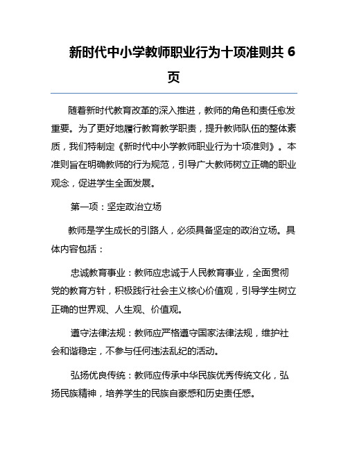 新时代中小学教师职业行为十项准则共6页