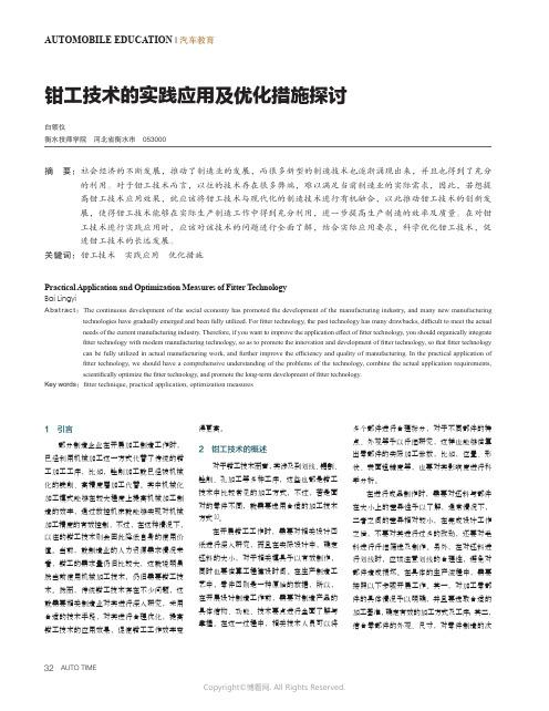 钳工技术的实践应用及优化措施探讨