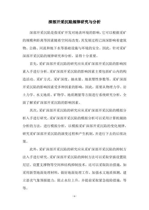 深部开采沉陷规律研究与分析