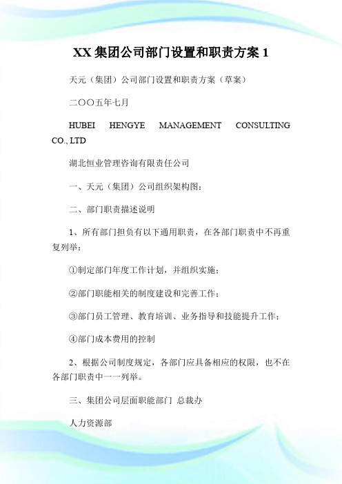 XX集团公司部门设置和职责方案1.doc