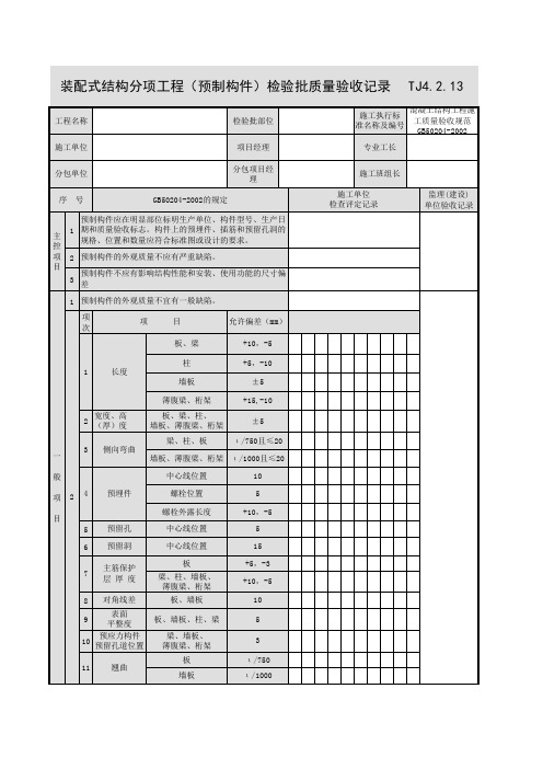 装配式结构分项工程(预制构件)检验批质量验收记录