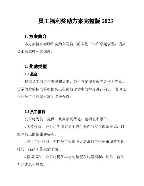 员工福利奖励方案完整版2023