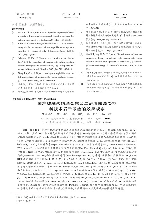 国产玻璃酸钠联合聚乙二醇滴眼液治疗斜视术后干眼症的效果观察