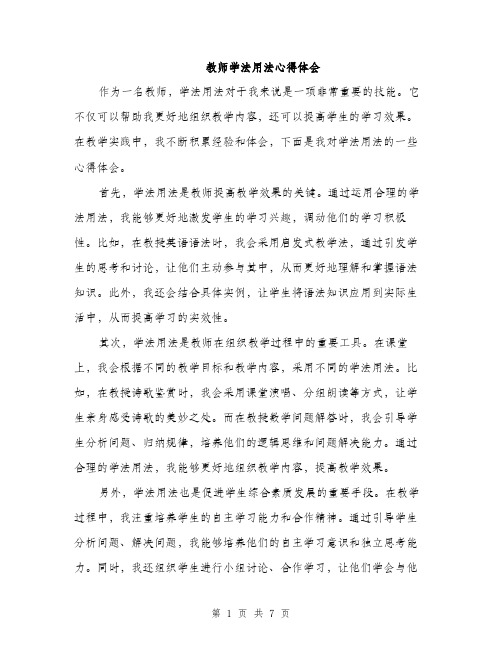 教师学法用法心得体会（三篇）