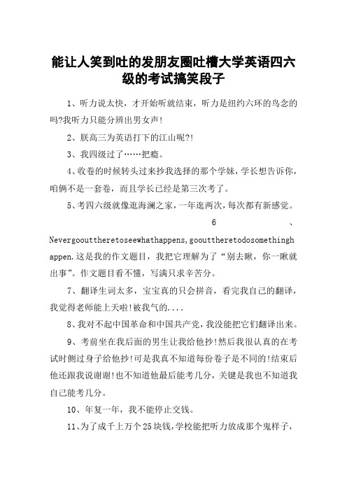 能让人笑到吐的发朋友圈吐槽大学英语四六级的考试搞笑段子