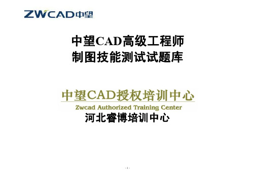 中望CAD高级工程师制图技能测试试题库