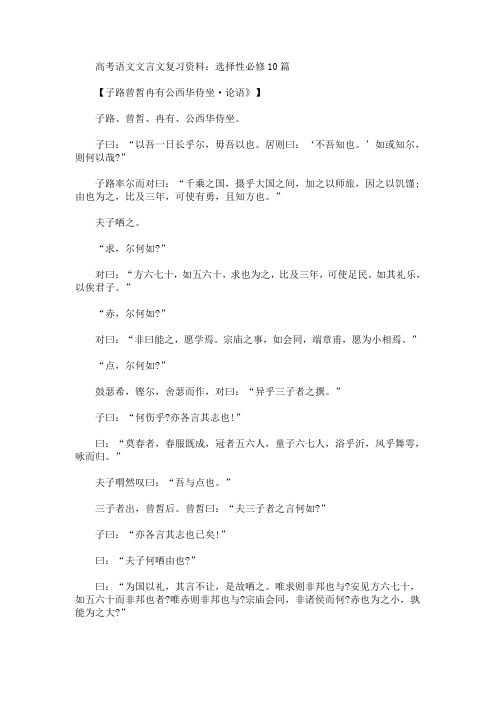 高考语文文言文复习资料：选择性必修10篇(最新)