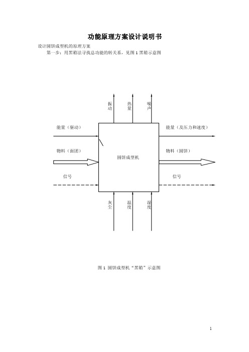 功能原理方案设计说明书