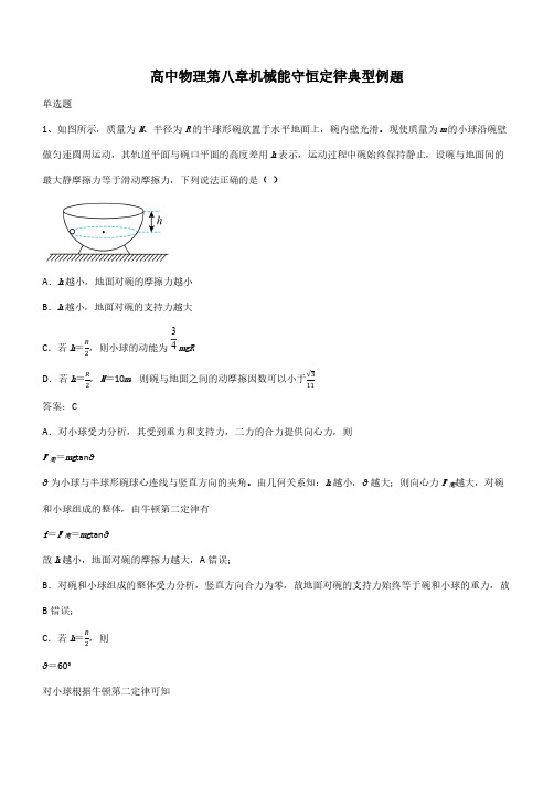 高中物理第八章机械能守恒定律典型例题(带答案)