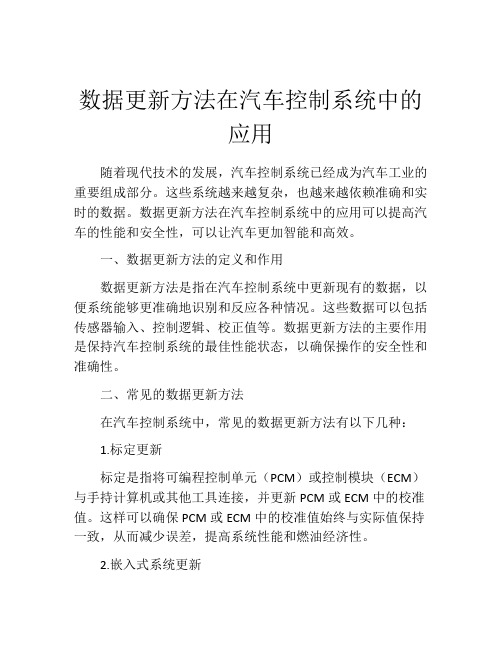 数据更新方法在汽车控制系统中的应用