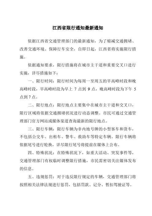 江西省限行通知最新通知