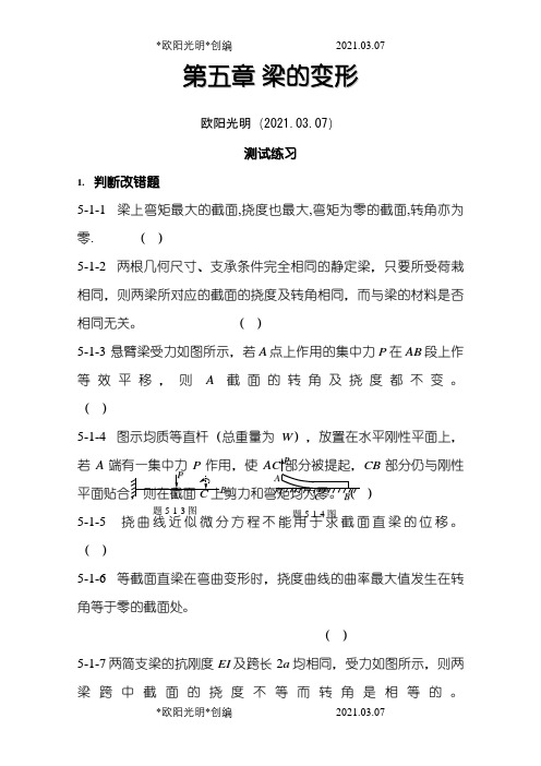 2021年工程力学第六章答案 梁的变形-工程力学梁的弯曲答案