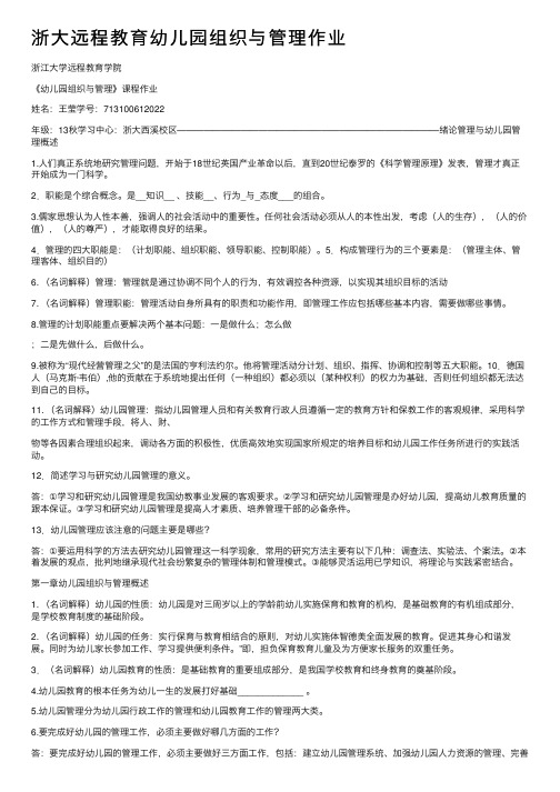 浙大远程教育幼儿园组织与管理作业