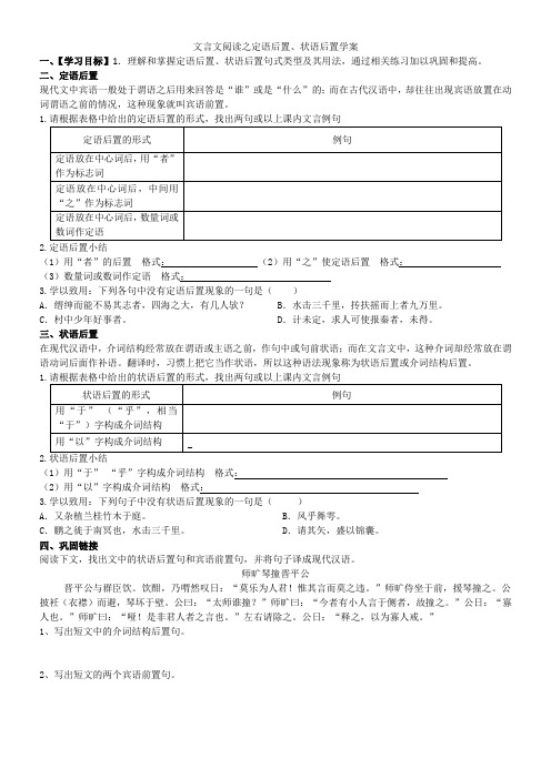 高三复习文言文阅读之定语后置、状语后置学案学生版